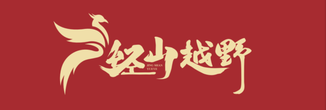 报名截止9月20日|2023丹阳经山FKT挑战赛10月3日在江苏省丹阳市凤凰湖公园鸣枪开跑(图2)