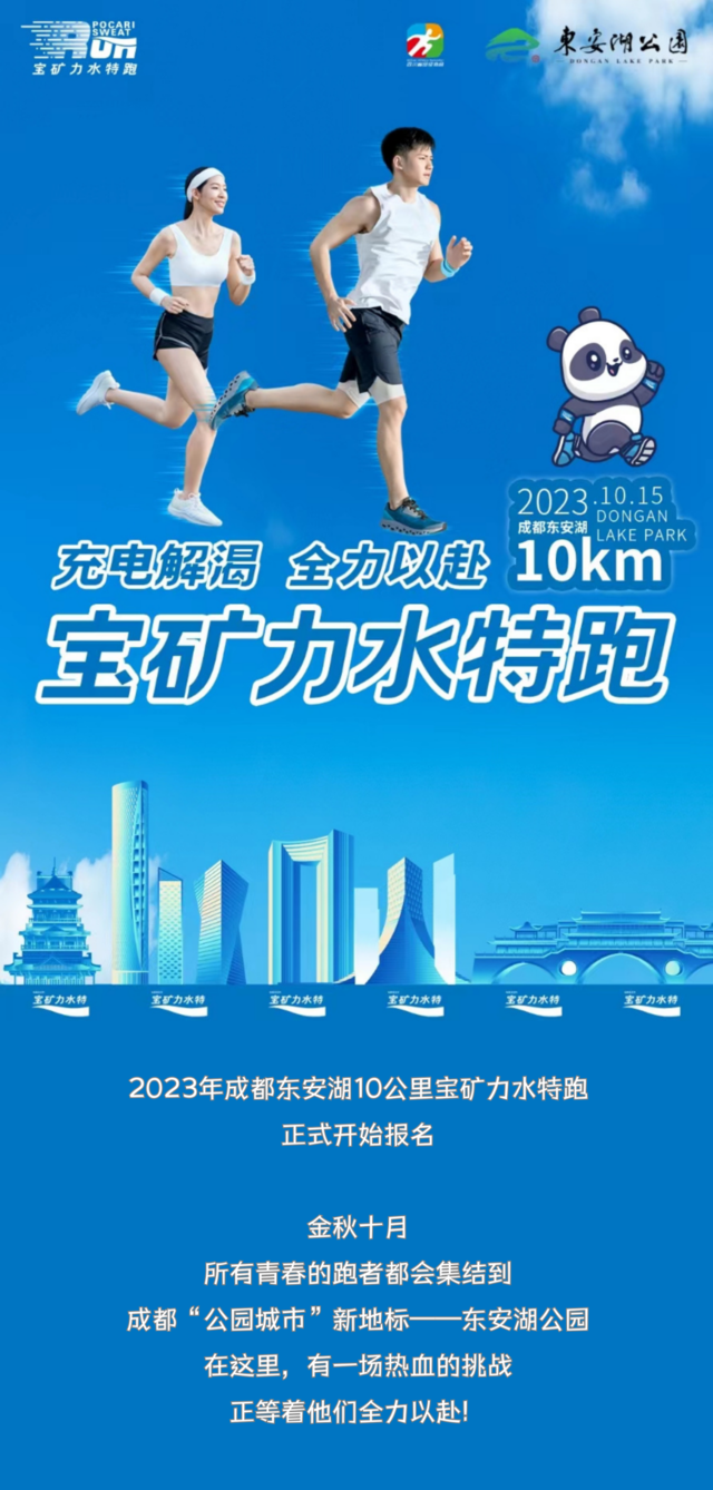 10月15日成都东安湖体育公园-2023成都东安湖10公里宝矿力水特跑9点开跑(图2)
