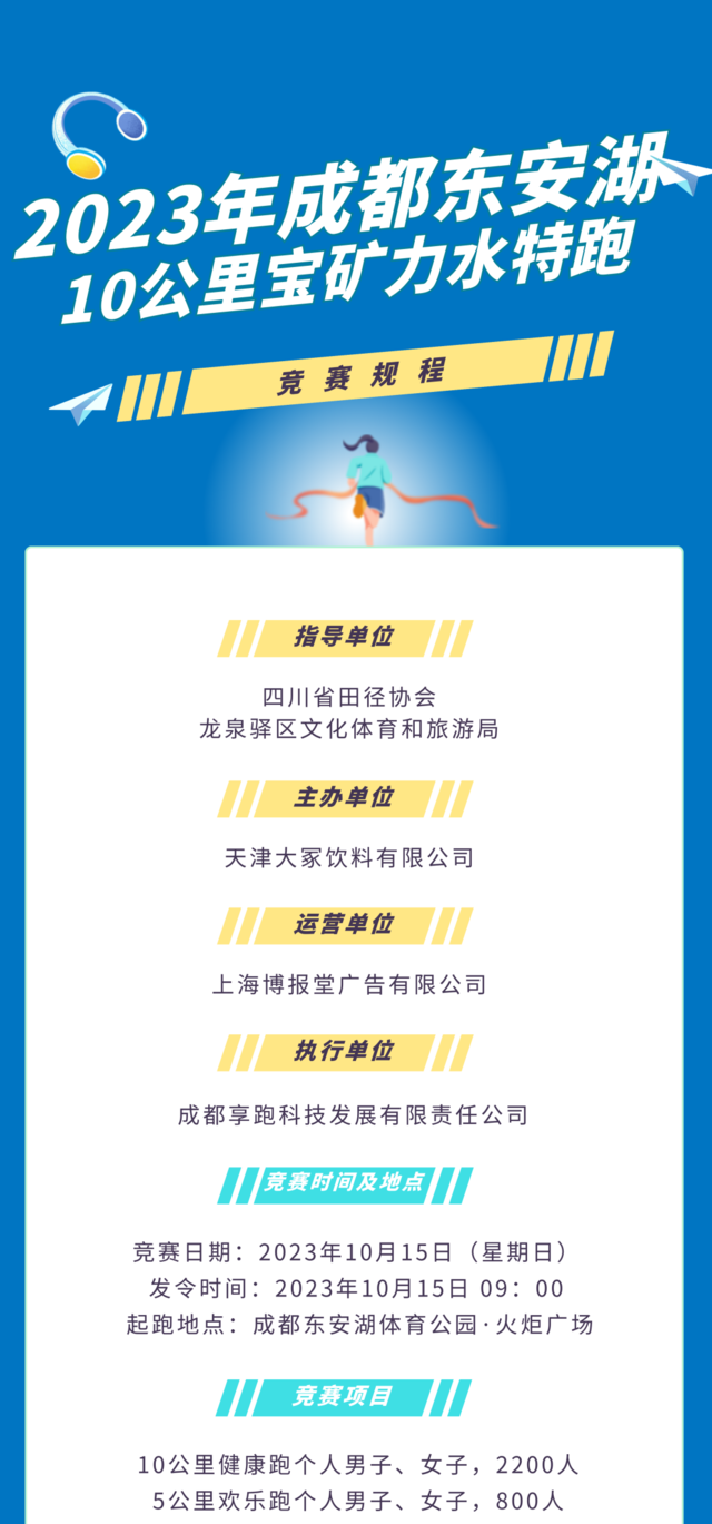 10月15日成都东安湖体育公园-2023成都东安湖10公里宝矿力水特跑9点开跑(图6)