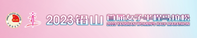[威量]报名截止9月22日|2023铅山首届女子半程马拉松11月19日在江西省上饶市铅山县市民广场鸣枪开跑(图2)