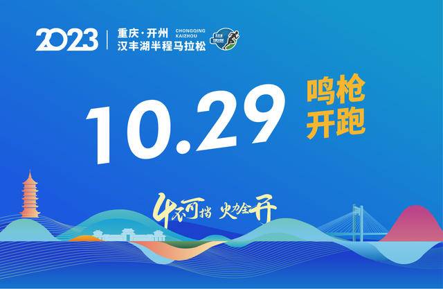 报名截止10月9日|2023重庆开州-汉丰湖半程马拉松10月29日鸣枪开跑(图2)