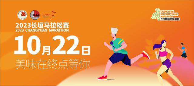 报名截止10月12日|中国田协认证赛事-2023长垣马拉松10月22日在河南省新乡长垣市中国烹饪文化博物馆鸣枪开跑(图2)