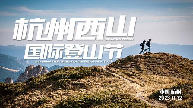 报名中|2023杭州西山国际登山节越野赛11月12日在杭州龙坞茶镇-叶埠桥路口袋公园开跑(图2)