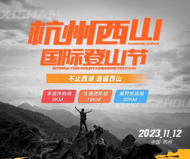 报名中|2023杭州西山国际登山节越野赛11月12日在杭州龙坞茶镇-叶埠桥路口袋公园开跑(图3)