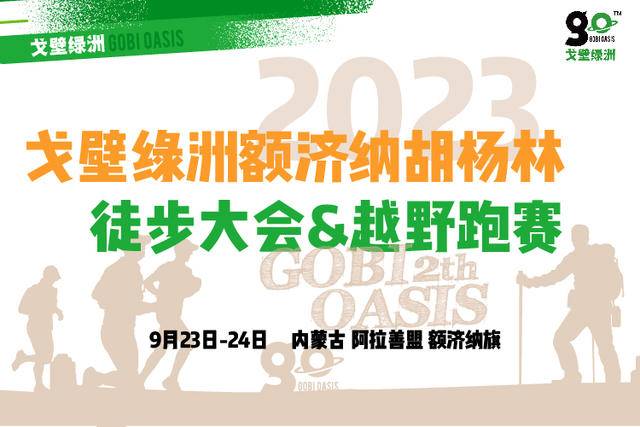 正在报名|​2023戈壁绿洲额济纳胡杨林徒步大会暨越野跑赛9月23日鸣枪开跑(图2)