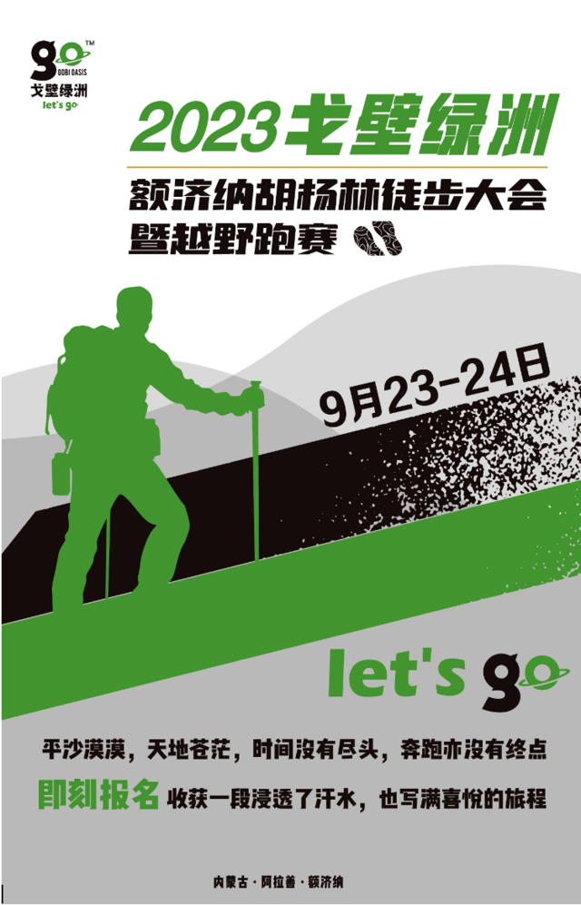 正在报名|​2023戈壁绿洲额济纳胡杨林徒步大会暨越野跑赛9月23日鸣枪开跑(图3)