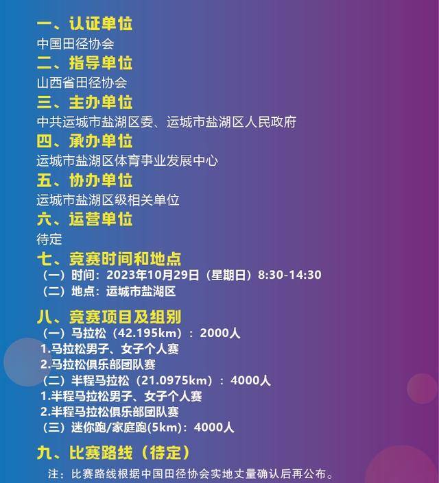 报名截止10月6日|中国田协认证赛事-2023运城盐湖马拉松10月29日在山西省运城市盐湖区鸣枪开跑(图4)