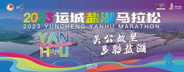 报名截止10月6日|中国田协认证赛事-2023运城盐湖马拉松10月29日在山西省运城市盐湖区鸣枪开跑(图2)