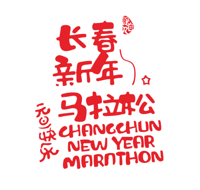 报名截止11月20日|"热雪奔跑.幸福长春"2024第五届长春迎新欢乐跑定档2024年1月1日在吉林长春伊通河月荷文化园鸣枪开跑(图2)