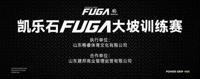 报名截止10月5日|凯乐石FUGA大坡训练赛10月22日在济南市阳光舜城中区舜世路与俊雅路交叉口的乐活港开跑(图2)