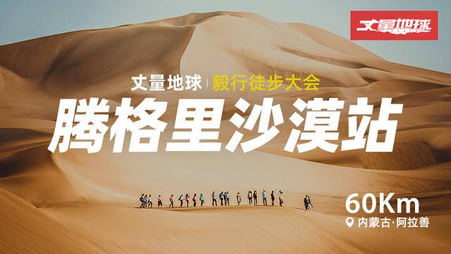 全程徒步四天三晚|2023丈量地球-宁夏腾格里沙漠站正在报名中(图10)