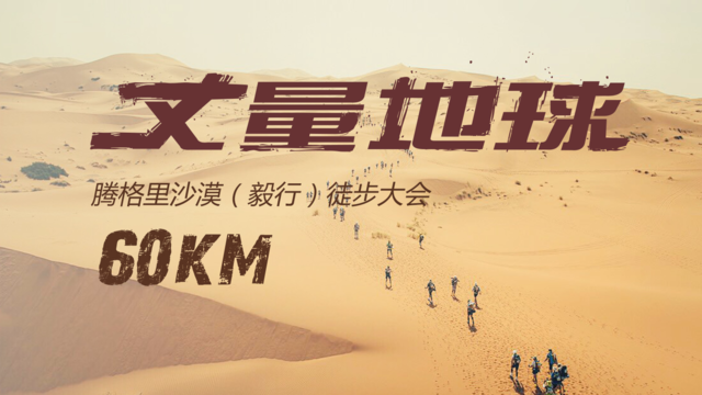 全程徒步四天三晚|2023丈量地球-宁夏腾格里沙漠站正在报名中(图8)