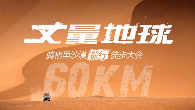全程徒步四天三晚|2023丈量地球-宁夏腾格里沙漠站正在报名中(图15)