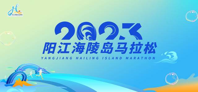 报名截止9月28日|2023阳江海陵岛马拉松11月19日在广东省阳江市海陵岛经济开发试验区螺洲公园开赛(图2)