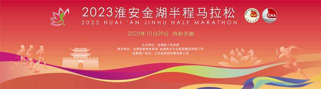 报名截止10月10日|中国田协认证银牌赛事-2023淮安金湖半程马拉松10月29日在江苏淮安金湖县尧帝古城鸣枪开跑(图2)