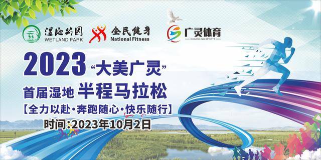 报名中|2023"大美广灵"首届湿地半程马拉松10月2日在陕西省大同市广灵县体育场东门鸣枪开跑(图3)