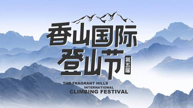 报名截止10月14日||2023第五届香山国际登山节-徒步X越野赛10月21日在北京西山国家森林公园东门开赛(图2)