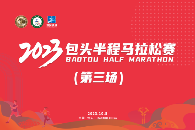 报名截止9月16日|2023包头半程马拉松10月5日在内蒙古自治区包头市鸣枪开跑(图2)