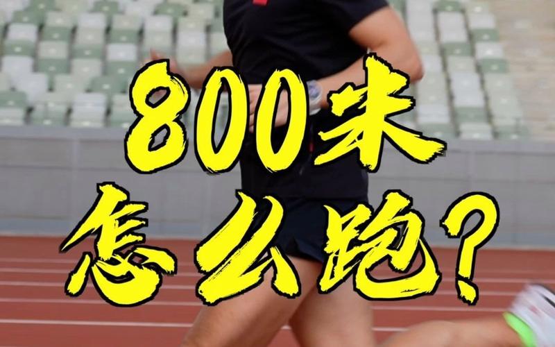 科学训练800米-提升800米中长跑成绩技巧(图2)