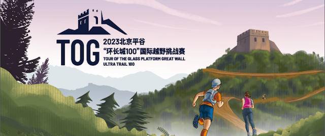 报名截止10月8日|2023北京平谷"环长城100"国际越野挑战赛10月22日鸣枪开跑(图2)