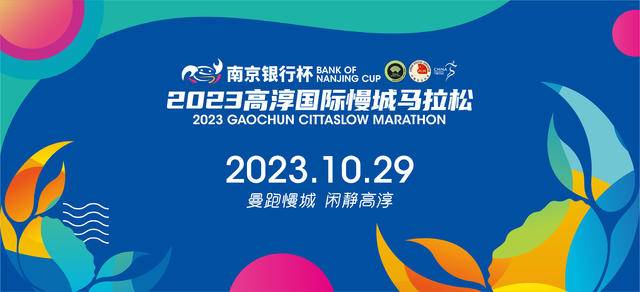 额满即止|中国田协认证赛事-南京银行杯2023高淳国际慢城马拉松10月29日鸣枪开跑(图2)