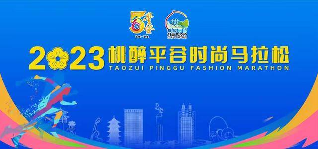 报名截止9月22日|2023桃酔平谷时尚马拉松10月15日在北京市平谷区体育中心鸣枪开跑(图2)