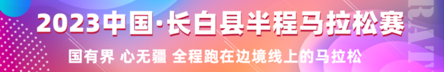 江山秋摄-边城枫情|2023中国长白县半程马拉松9月24日在吉林省白山市长白县鸣枪开跑(图2)