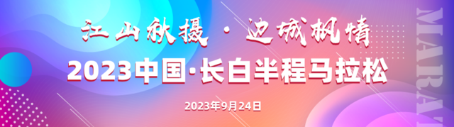 江山秋摄-边城枫情|2023中国长白县半程马拉松9月24日在吉林省白山市长白县鸣枪开跑(图3)