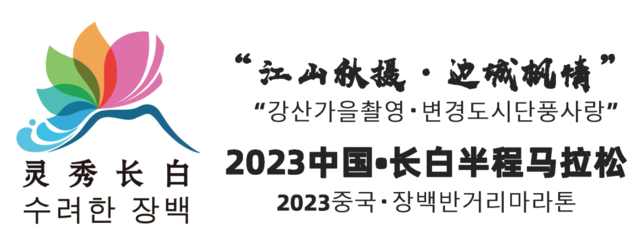 江山秋摄-边城枫情|2023中国长白县半程马拉松9月24日在吉林省白山市长白县鸣枪开跑(图14)