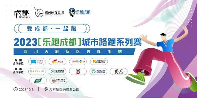 报名截止9月28日|2023成都乐跑-城市路跑系列赛(兴隆站)10月6日开跑(图2)