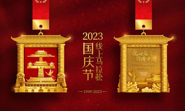 报名截止10月9日|2023国庆节线上马拉松比赛9月21日开始(图2)