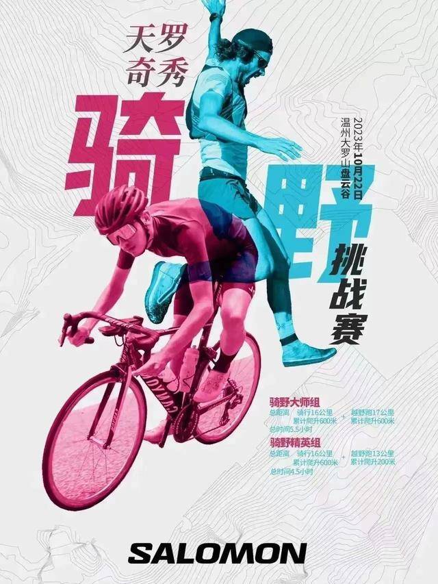 10月22日鸣枪开跑|越野跑+骑行-2023Salomon温州站越野跑期待你的加入(图2)
