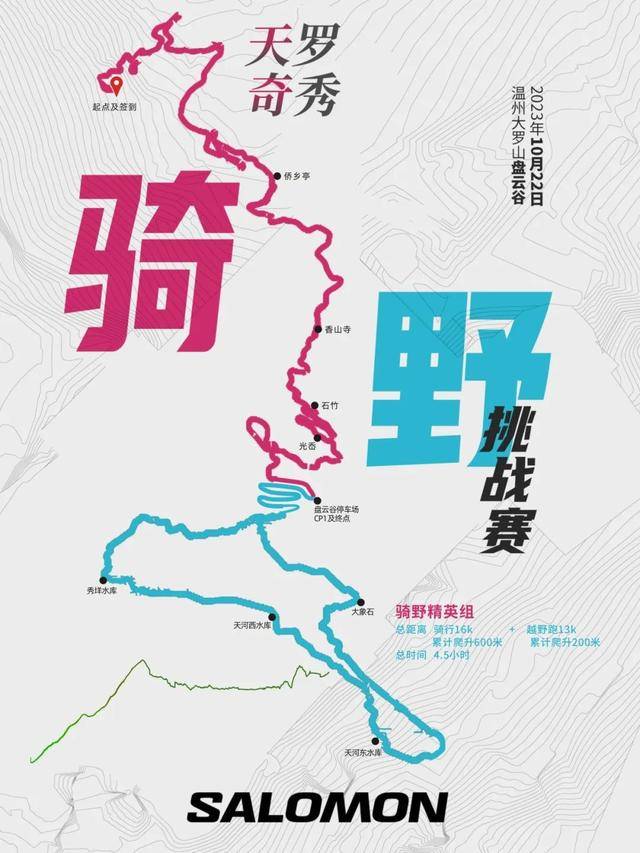 10月22日鸣枪开跑|越野跑+骑行-2023Salomon温州站越野跑期待你的加入(图4)