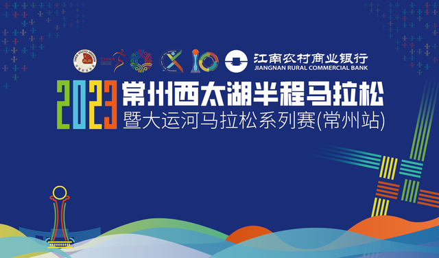 9月20日报名截止|中国田协认证赛事-江南农村商业银行2023常州西太湖半程马拉松暨大运河马拉松系列赛10月15日鸣枪开跑(图2)