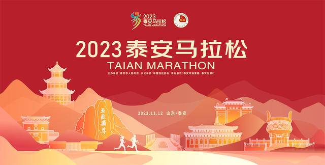 9月30日报名截止|中国田协认证A类赛事-2023山东泰安马拉松11月12日鸣枪开跑(图2)
