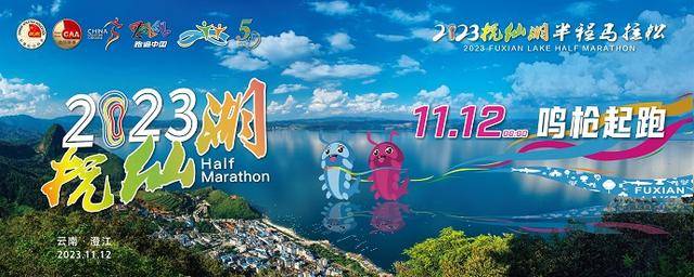11月12日鸣枪开跑|中国田协认证赛事-2023抚仙湖半程马拉松报名截止10月15日(图2)