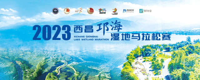 11月18日开跑|中国田协认证赛事-2023西昌邛海湿地马拉松赛9月15日开启报名(图2)