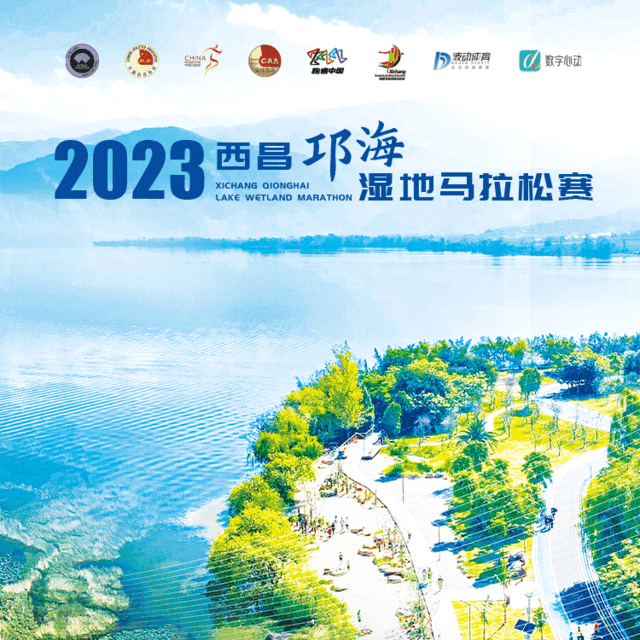 11月18日开跑|中国田协认证赛事-2023西昌邛海湿地马拉松赛9月15日开启报名(图3)
