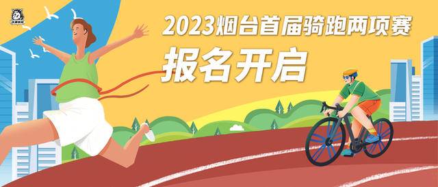 2023烟台首届骑跑两项赛10月14日养马岛开赛|正在报名中(图2)
