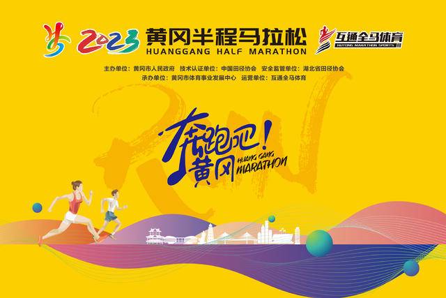 截止报名10月20日|2023湖北黄冈半程马拉松11月5日鸣枪开跑(图2)