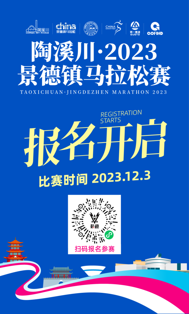中国田协认证赛事-2023景德镇马拉松12月3日鸣枪开跑|现火热报名中(图3)