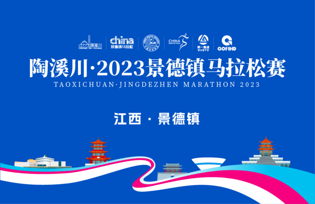 中国田协认证赛事-2023景德镇马拉松12月3日鸣枪开跑|现火热报名中(图2)