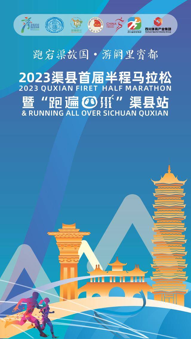 9月20日开放报名|2023渠县首届半程马拉松11月26日鸣枪开跑(图3)