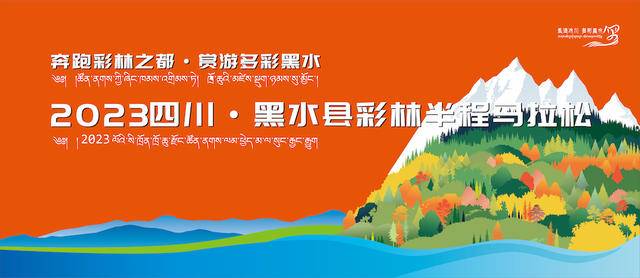 现起报名|2023四川黑水县彩虹半马桥(图2)