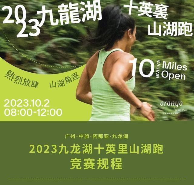广州九龙湖10月2日不见不散|2023九龙湖十英里越野跑正在报名中(图20)
