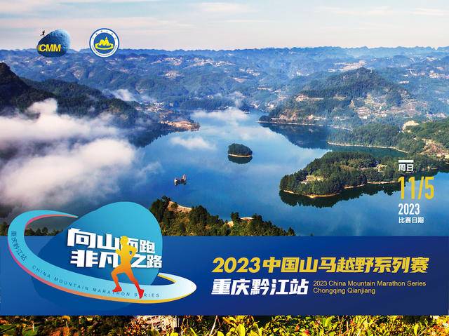 中国登山协会官方赛事|2023中国山马越野系列赛-重庆黔江站11月4日开跑(图2)