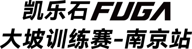 2023FUGA凯乐石大坡训练赛南京站-10月22日开跑!(图3)