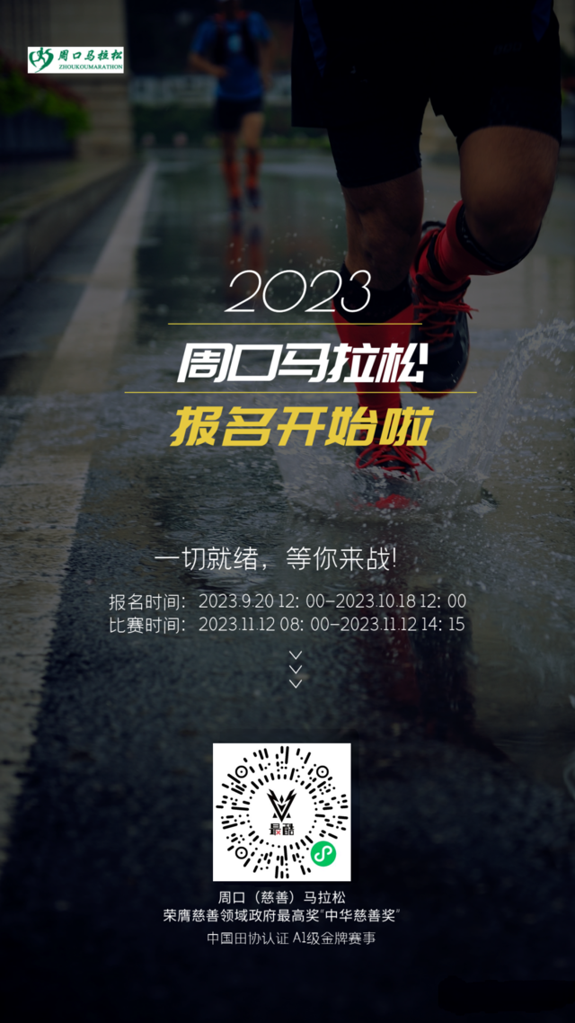 9月21日开启报名-中国田协认证赛事|2023周口马拉松11月12日鸣枪开跑(图3)