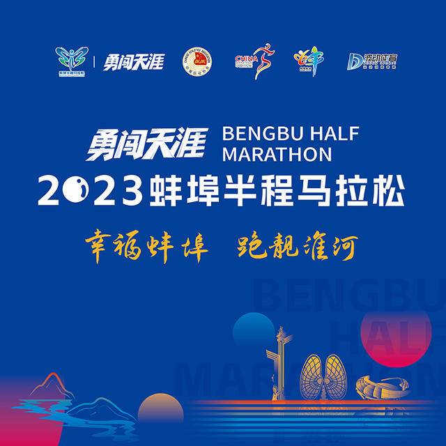 9月21日开启报名-中国田协认证赛事|2023蚌埠半程马拉松10月22日鸣枪开跑(图3)