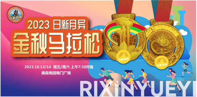 报名截止10月7日|2023北京"日新月异"金秋马拉松10月13日鸣枪开跑(图2)